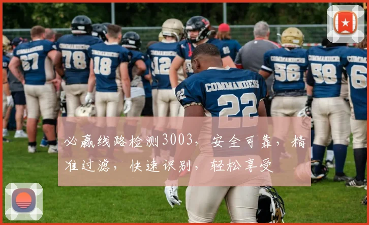 必赢线路检测3003，安全可靠，精准过滤，快速识别，轻松享受