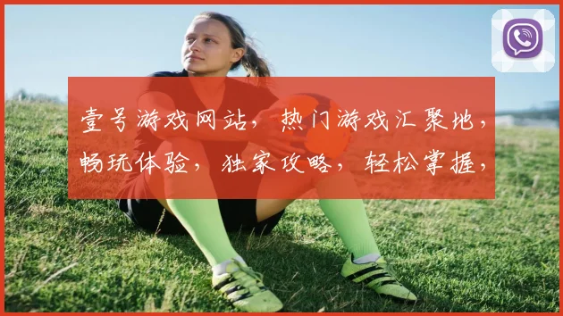 壹号游戏网站，热门游戏汇聚地，畅玩体验，独家攻略，轻松掌握，一网打尽