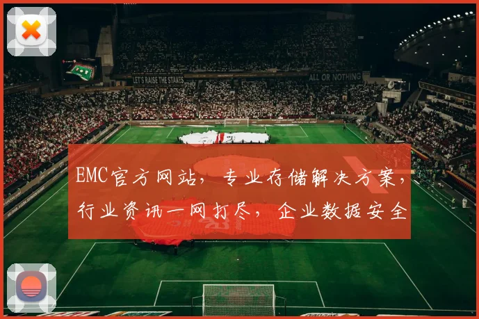 EMC官方网站，专业存储解决方案，行业资讯一网打尽，企业数据安全首选平台，尽在EMC官网逗逗逗