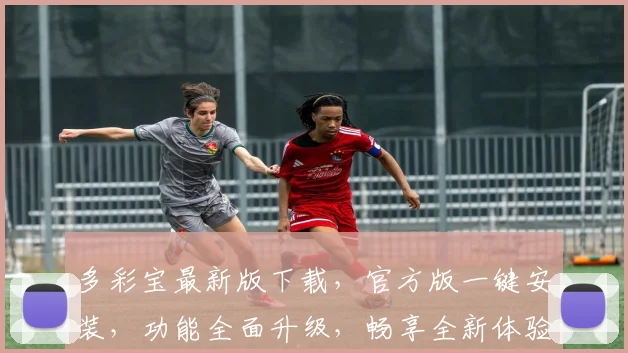 多彩宝最新版下载，官方版一键安装，功能全面升级，畅享全新体验，不容错过，速来下载