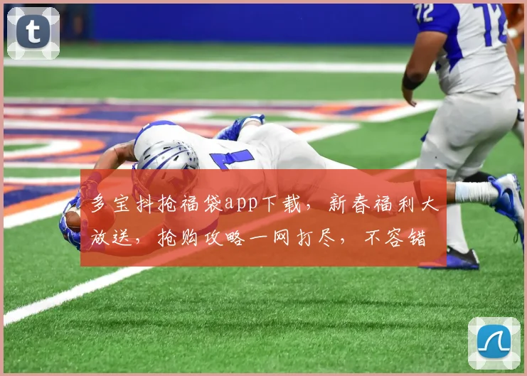 多宝抖抢福袋app下载，新春福利大放送，抢购攻略一网打尽，不容错过